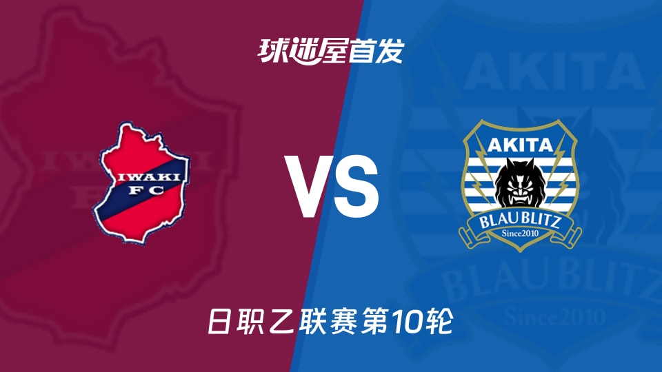 【日职乙】磐城FCvs秋田蓝闪电首发阵容名单(2026年10月11日)