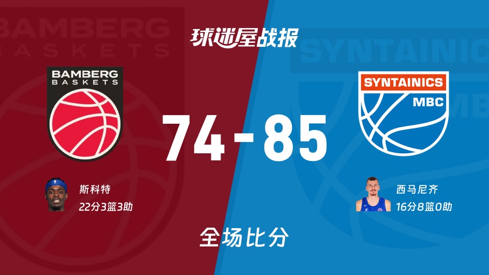 德篮甲常规赛：西马尼齐16+8，中央德国以85-74战胜保罗沙