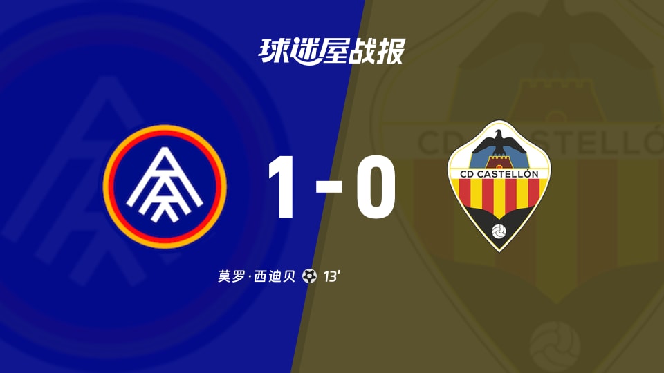 【西乙联赛第9轮】安道尔FCvs卡斯特利翁比赛结果：安道尔FC(1-0)卡斯特利翁比分战报(2026年10月11日)