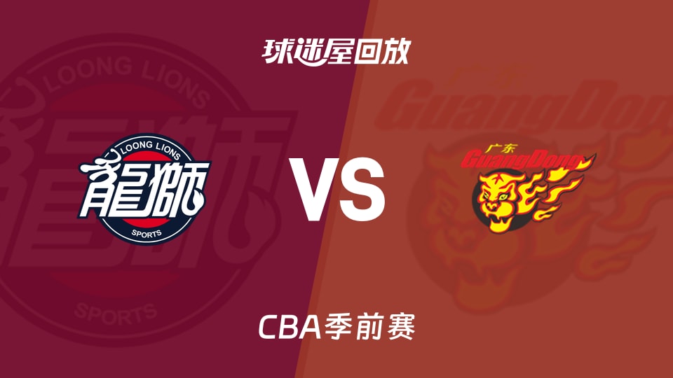 【CBA季前赛】广州vs广东录像回放在线观看(2026年10月10日)
