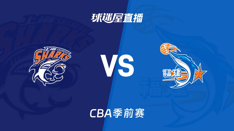 【CBA季前赛】上海vs福建直播在线观看(2026年10月11日)
