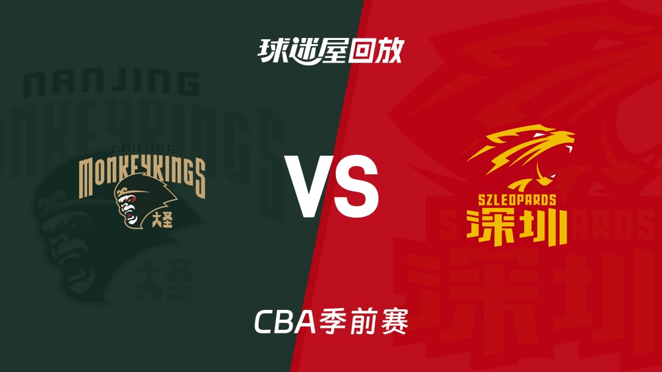 【CBA季前赛】同曦vs深圳录像回放在线观看(2026年10月11日)