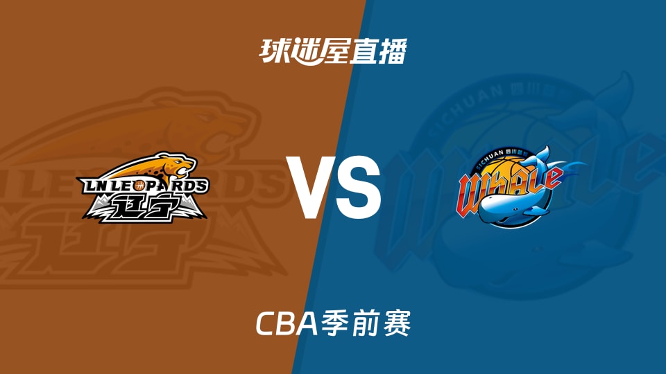 【CBA季前赛】辽宁vs四川直播在线观看(2026年10月11日)