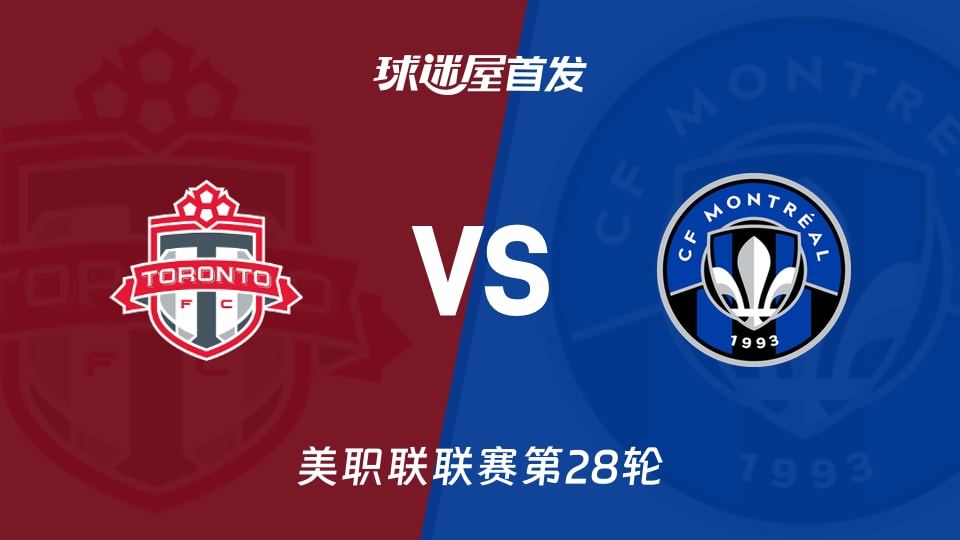 【美职联】多伦多FCvs蒙特利尔CF首发阵容名单(2026年10月11日)
