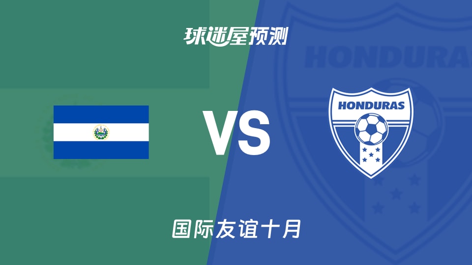 国际友谊比赛前瞻：萨尔瓦多U16vs洪都拉斯U16预测分析(2026年10月12日)
