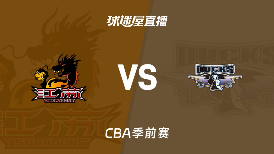 【CBA季前赛】江苏vs北京直播在线观看(2026年10月11日)