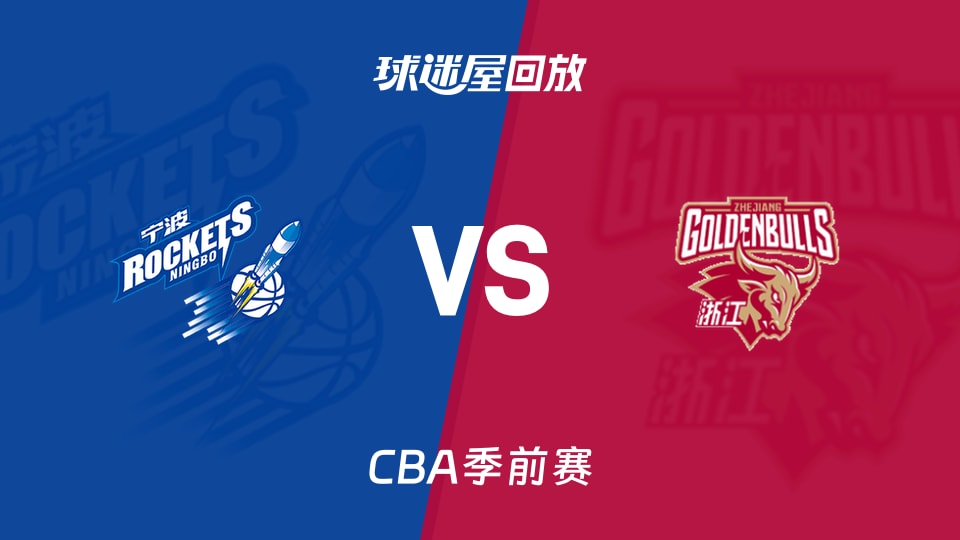 【CBA季前赛】宁波vs浙江录像回放在线观看(2026年10月11日)