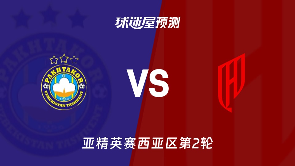 亚精英赛：塔什干棉农vs胡拜尔库迪西亚预测分析 谁能破局？