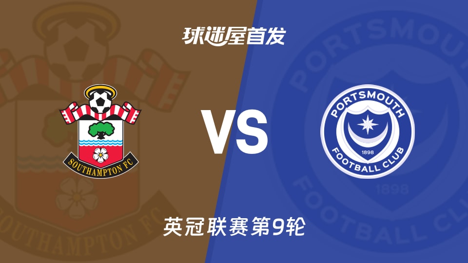 【英冠】南安普顿vs朴茨茅斯首发阵容名单(2026年10月11日)