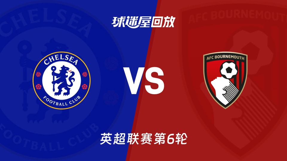 【英超联赛第6轮】切尔西vs伯恩茅斯录像回放在线观看(2026年10月10日)