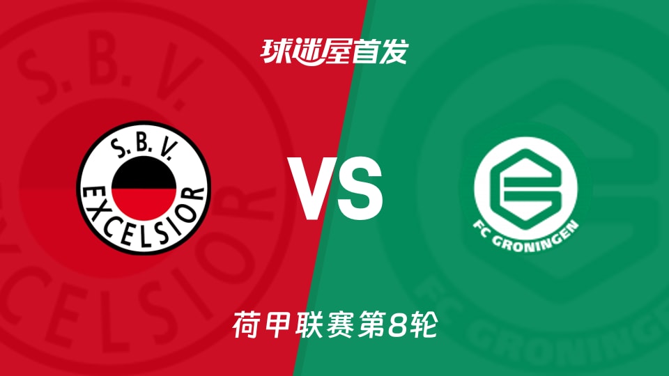 【荷甲】SBV精英vs格罗宁根首发阵容名单(2026年10月11日)