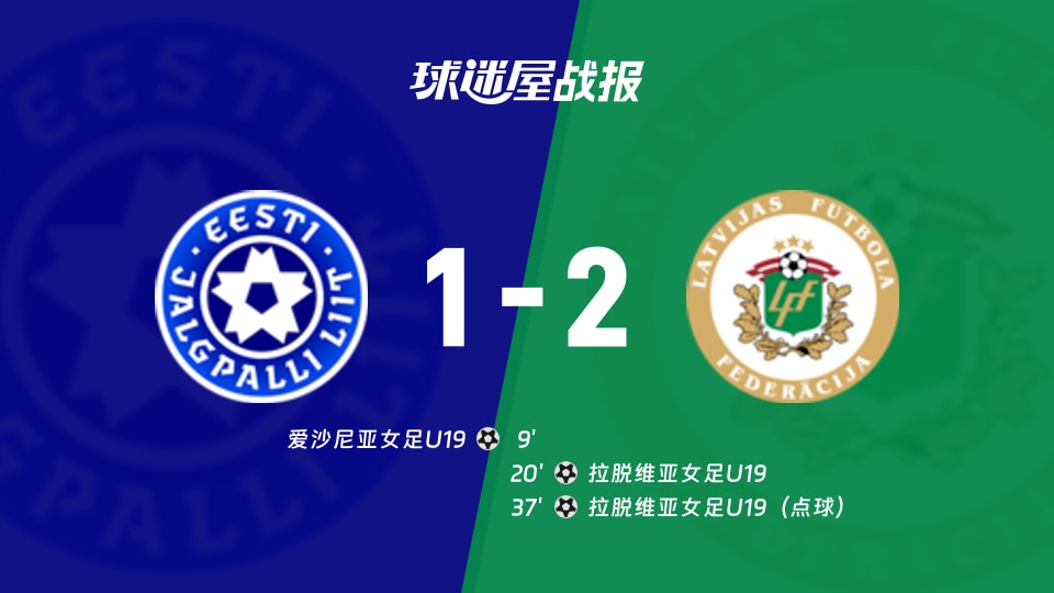 【国际友谊十月】爱沙尼亚女足U19vs拉脱维亚女足U19比赛结果：爱沙尼亚女足U19(1-2)拉脱维亚女足U19比分战报(2026年10月12日)