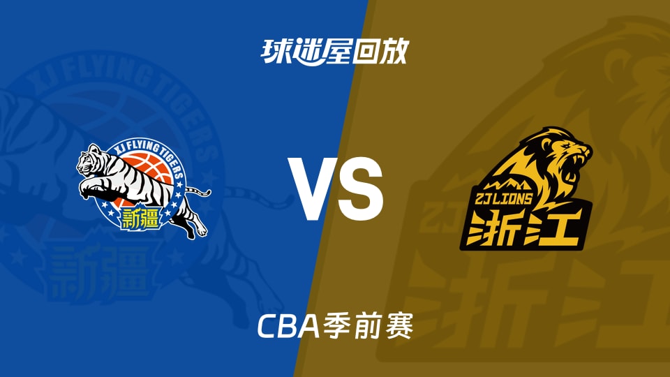 【CBA季前赛】新疆vs广厦录像回放在线观看(2026年10月11日)