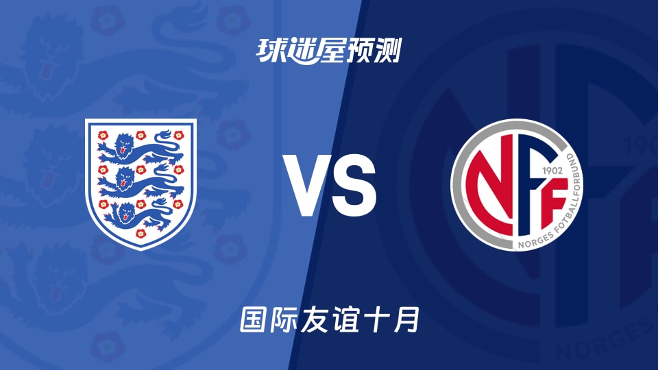 国际友谊：英格兰女足U23vs挪威女足U23预测分析