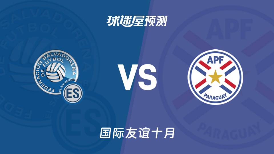 国际友谊10月：萨尔瓦多女足vs巴拉圭女足预测分析