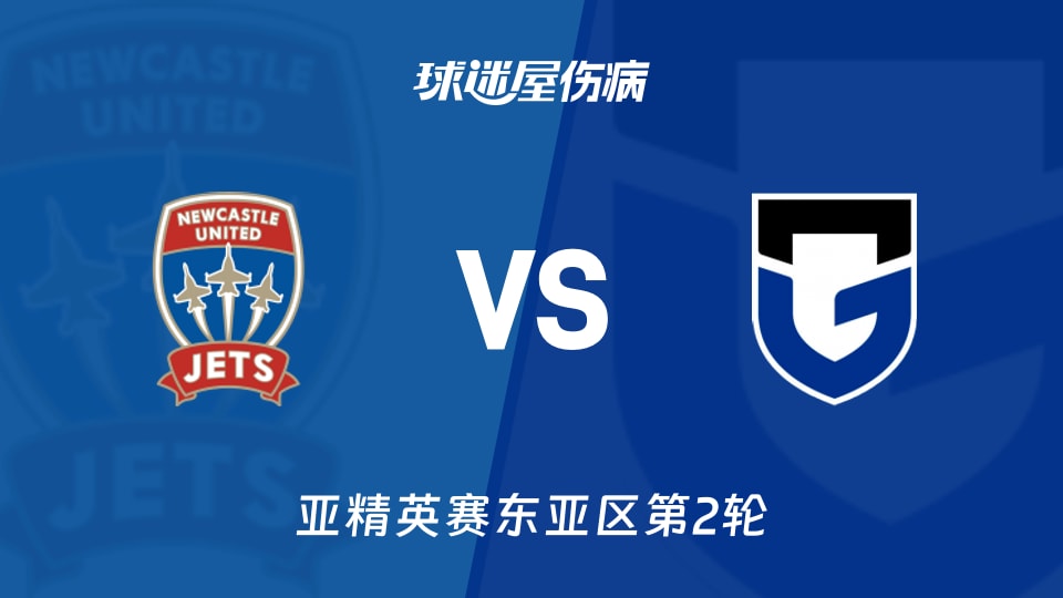 【亚精英赛东亚区第2轮】纽卡斯尔喷气机vs大阪钢巴伤病名单最新(2026年10月13日)