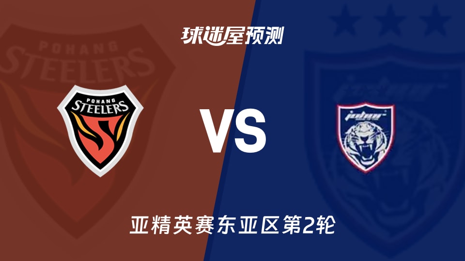 亚精英赛：浦项铁人vs柔佛新山预测分析 柔佛6场不败