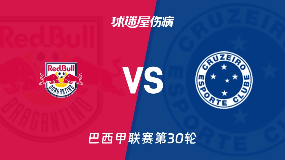 【巴西甲联赛第30轮】布拉干蒂诺RBvs克鲁塞罗伤病名单最新(2026年10月13日)