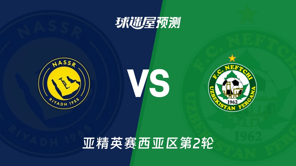 亚精英赛：利雅得胜利vs费尔干纳石油工人预测分析 C罗冲首胜