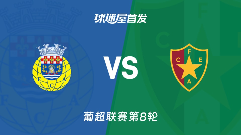 【葡超】阿罗卡vs阿马多拉之星首发阵容名单(2026年10月12日)
