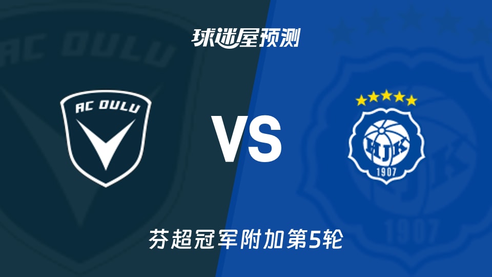 芬超比赛前瞻：奥卢vs赫尔辛基预测分析(2026年10月13日)