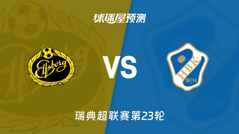 瑞典超：埃尔夫斯堡vs哈姆斯塔德预测分析 客队客场零胜