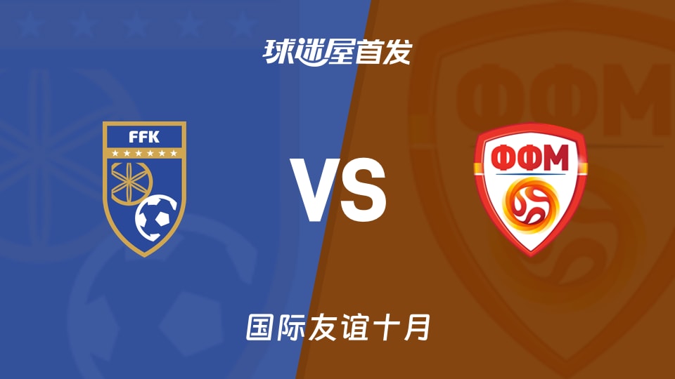 【国际友谊】科索沃女足U19vs北马其顿女足U19首发阵容名单(2026年10月12日)