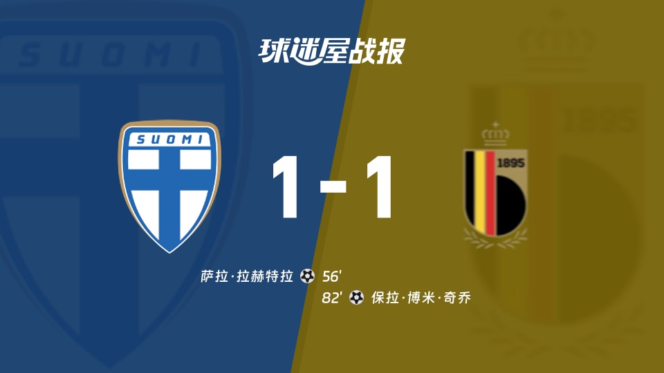 【国际友谊十月】芬兰女足U19vs比利时女足U19比赛结果：芬兰女足U19(1-1)比利时女足U19比分战报(2026年10月12日)