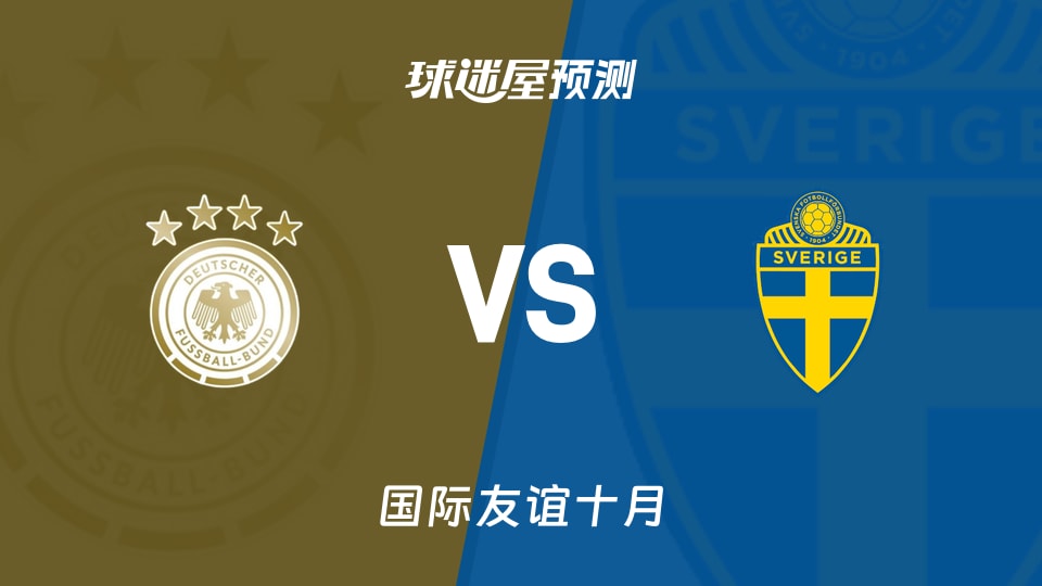 国际友谊：德国女足U23vs瑞典女足U23预测分析