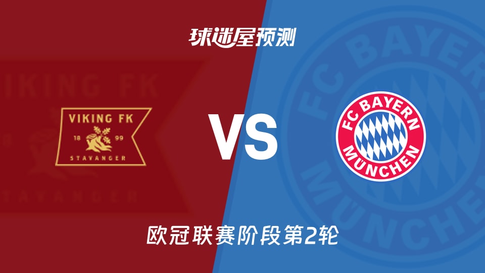 欧冠比赛前瞻：维京vs拜仁预测分析(2026年10月14日)