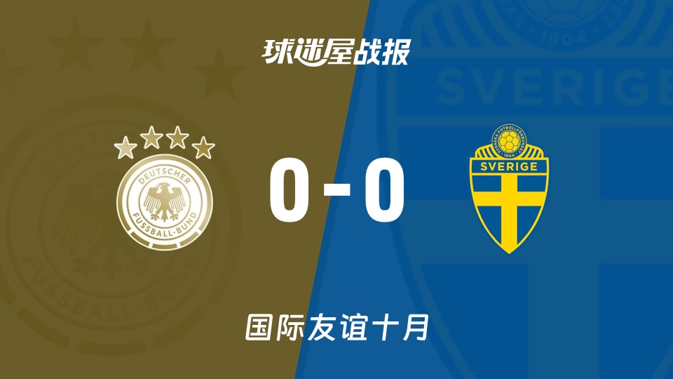 【国际友谊十月】德国女足U23vs瑞典女足U23比赛结果：德国女足U23(0-0)瑞典女足U23比分战报(2026年10月13日)