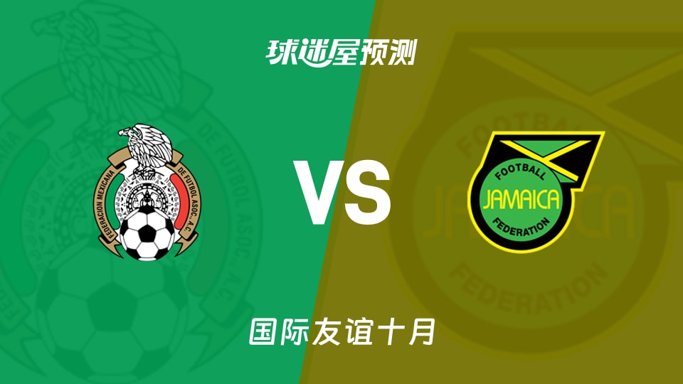 国际友谊：墨西哥女足vs牙买加女足预测分析 复仇？