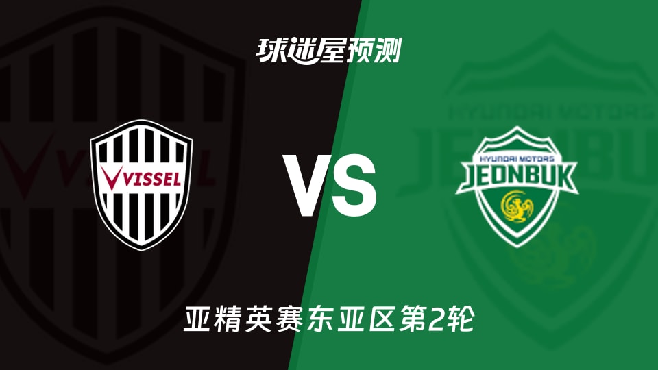 亚精英赛比赛前瞻：神户胜利船vs全北现代预测分析(2026年10月14日)