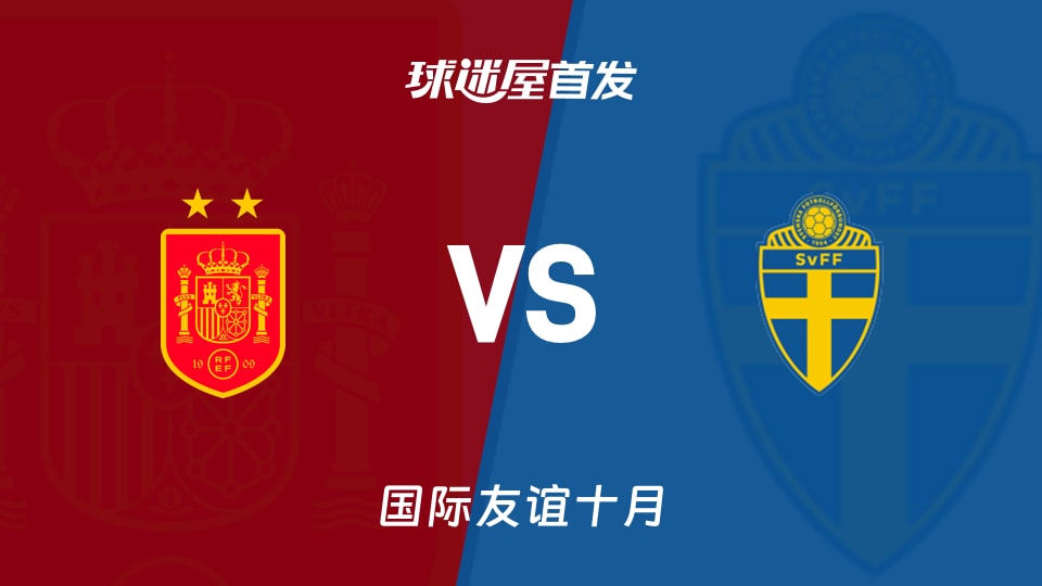 【国际友谊】西班牙女足U19vs瑞典女足U19首发阵容名单(2026年10月13日)