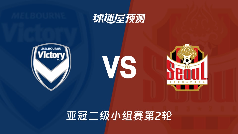亚冠二级比赛前瞻：墨尔本胜利vsFC首尔预测分析(2026年10月14日)