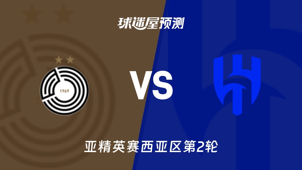亚精英赛比赛前瞻：萨德vs利雅得新月预测分析(2026年10月14日)