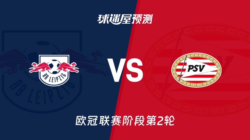 欧冠比赛前瞻：RB莱比锡vs埃因霍温预测分析(2026年10月14日)