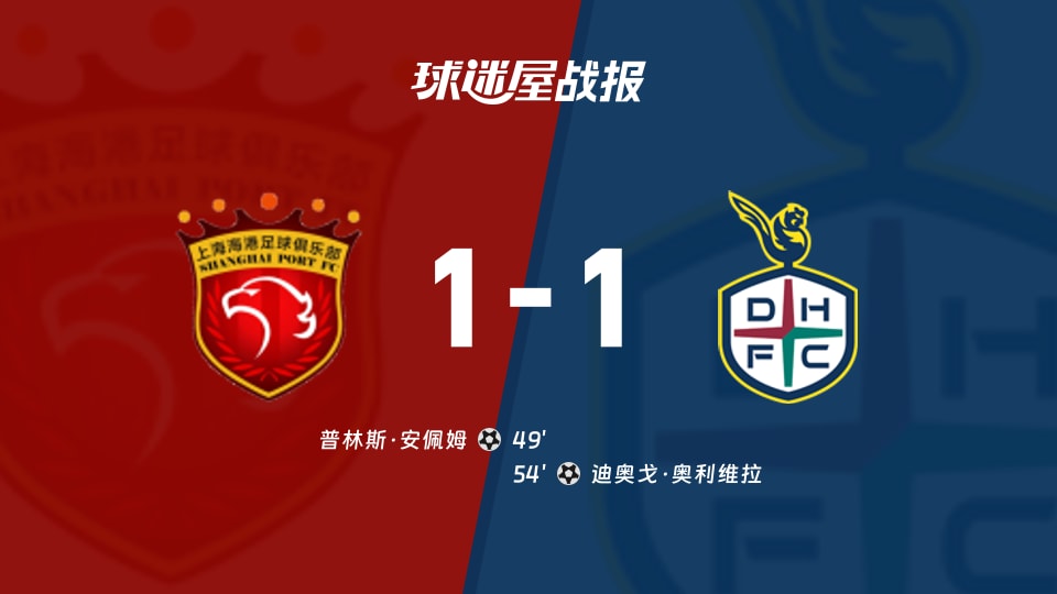 【亚精英赛东亚区第2轮】上海海港vs大田市民比赛结果：上海海港(1-1)大田市民比分战报(2026年10月13日)