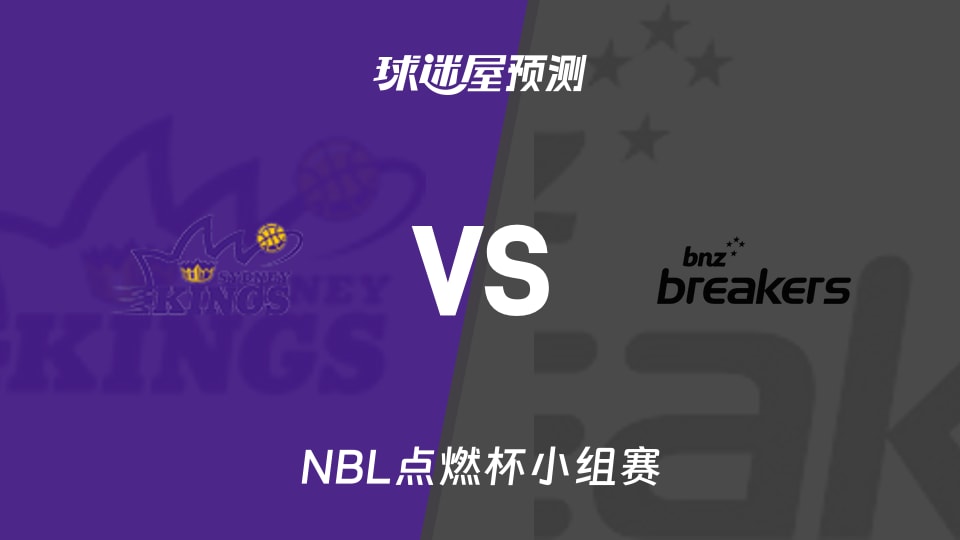 NBL比赛前瞻：悉尼国王vs新西兰破坏者预测分析(2026年10月14日)