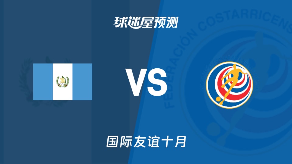 国际友谊：瓜地马拉U16vs哥斯达黎加U16预测分析