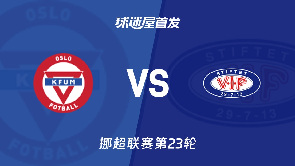 【挪超】KFUM奥斯陆vs瓦勒伦加首发阵容名单(2026年10月13日)