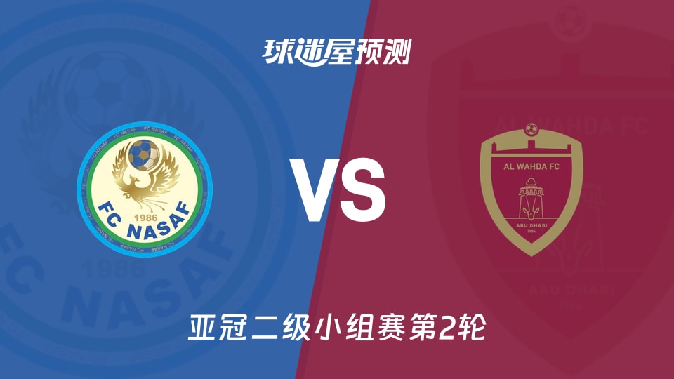 亚冠二级：纳萨夫vs阿布扎比统一预测分析 主队能否破门？