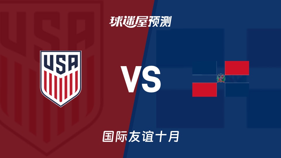 国际友谊十月：美国女足U23vs多米尼加女足U23预测分析