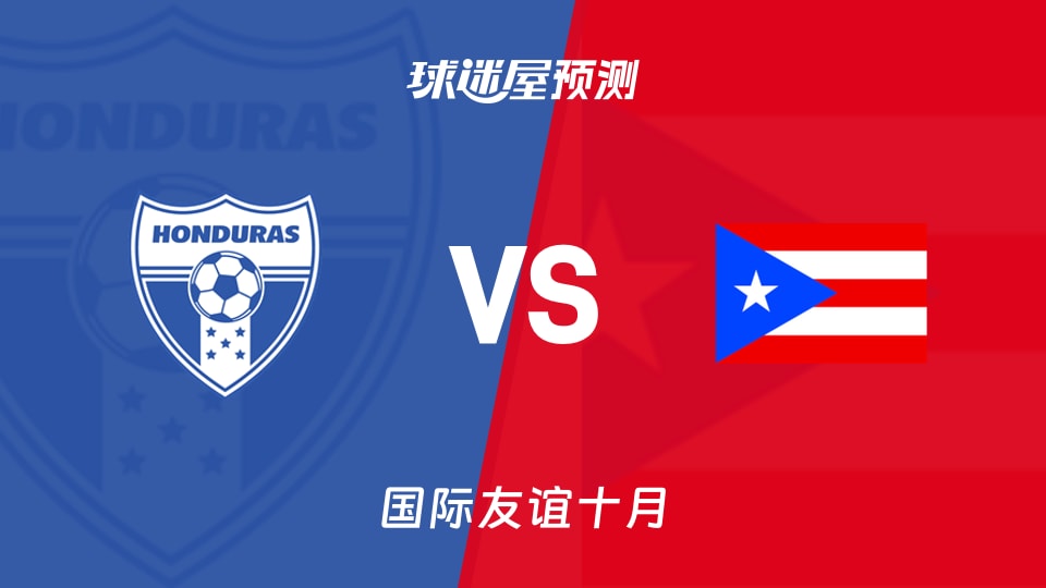 国际友谊十月：洪都拉斯U16vs波多黎各U16预测分析