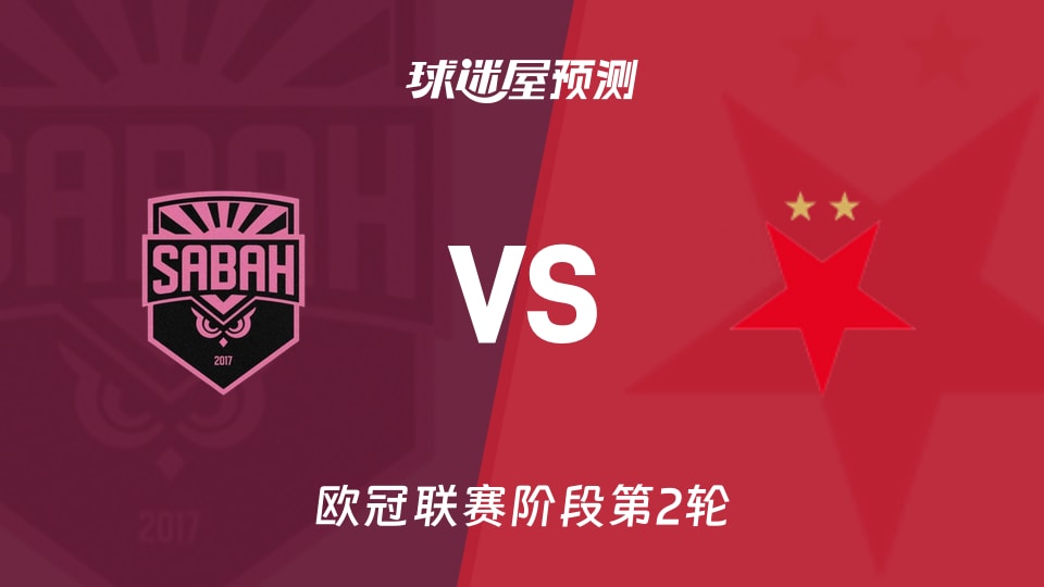 欧冠：萨巴赫vs布拉格斯拉维亚预测分析 主场全胜对客场高胜率