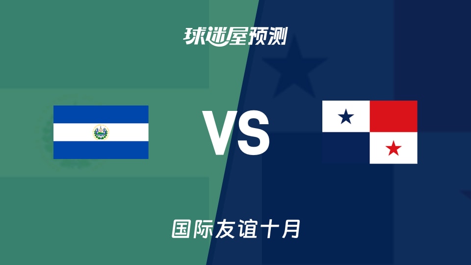 国际友谊：萨尔瓦多U16vs巴拿马U16预测分析 主场迎火力