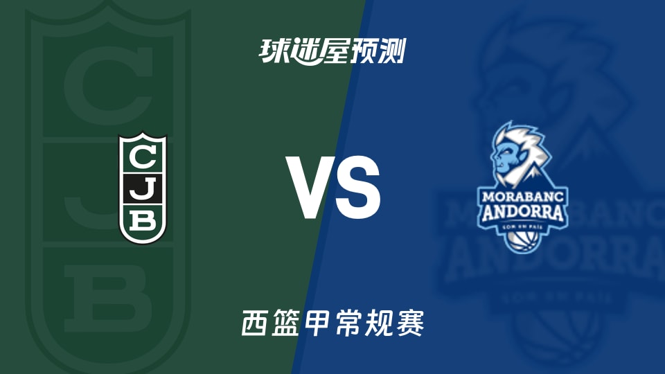 西篮甲常规赛尤文图特vs安道尔BC预测分析 垫底对决谁能止颓