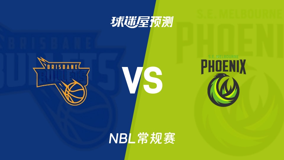 NBL比赛前瞻：布里斯班子弹vs东南墨尔本凤凰预测分析(2026年10月15日)