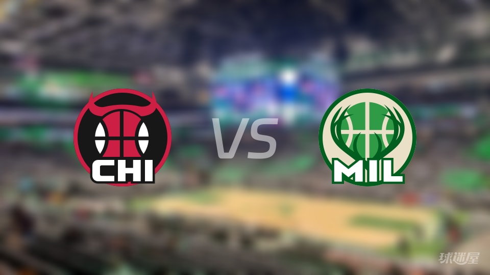 NBA季前赛公牛vs雄鹿直播在线(2026年10月15日)