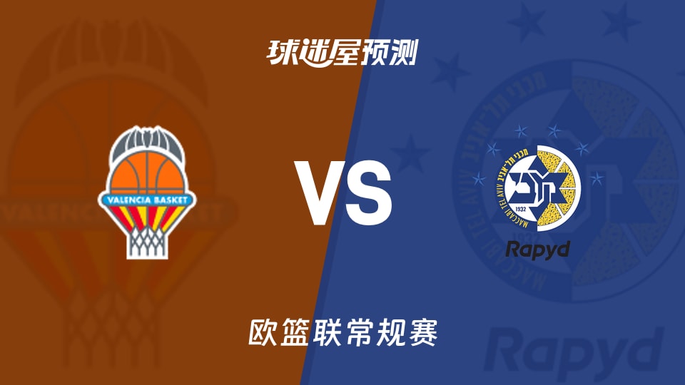 欧篮联比赛前瞻：瓦伦西亚vs特拉维夫马卡比预测分析(2026年10月16日)